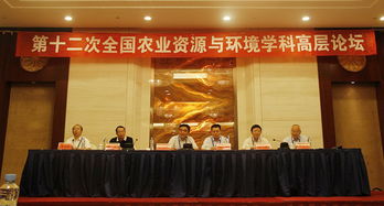 第十二次 全国农业资源与环境学科高层论坛 成功举办